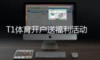 T1体育开户送福利活动详解：新手注册送多少、如何领取与注意事项