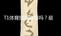 T1体育提现麻烦吗？最新提现流程、到账时间、手续费与常见问题全解析