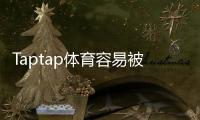 Taptap体育容易被封号吗？原因解析、预防措施与申诉攻略