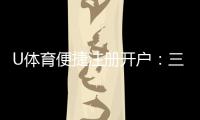 U体育便捷注册开户：三步完成轻松开启投注之旅