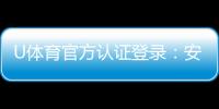 U体育官方认证登录：安全便捷的一站式娱乐平台入口