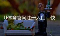 U体育官网注册入口：快速注册指南与新手优惠详解