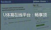 U体育在线平台：畅享顶级赛事投注与电子游艺乐趣