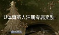 U体育新人注册专属奖励：新用户首存福利加码享多重好礼！