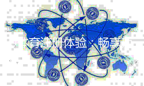 U体育注册体验:畅享顶级赛事投注与豪华礼遇
