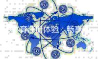 U体育注册体验：畅享顶级赛事投注与豪华礼遇