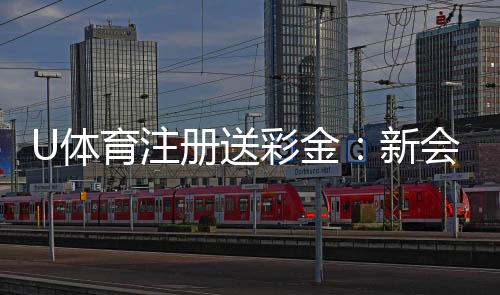 U体育注册送彩金：新会员首存礼金翻倍攻略