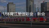 U体育注册送彩金：新会员首存礼金翻倍攻略