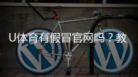 U体育有假冒官网吗？教你如何辨别真伪并安全投注