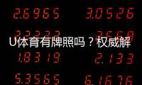 U体育有牌照吗？权威解析其合法性与牌照详情