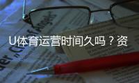 U体育运营时间久吗？资深玩家解析平台历史与稳定性