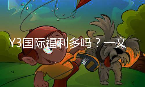 Y3国际福利多吗？一文看懂新手礼包、日常优惠与提现规则