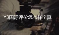 Y3国际评价怎么样？真实口碑、优缺点与是否值得信赖全面解析