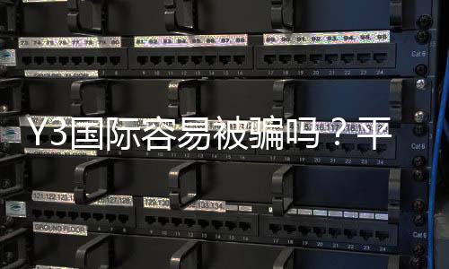 Y3国际容易被骗吗？平台风险评估与实用防骗攻略