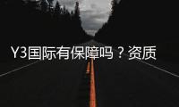 Y3国际有保障吗？资质、资金安全与用户口碑全方位解析