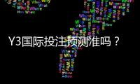 Y3国际投注预测准吗？真实命中率评测与实战验证全攻略