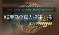 X6宝马会真人投注：揭秘高胜率玩家的实战技巧与策略