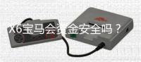 X6宝马会资金安全吗？资深玩家解析平台保障机制与风控措施