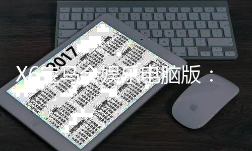 X6宝马会娱乐电脑版：畅享豪华电游盛宴与精准投注乐趣