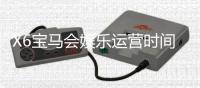 X6宝马会娱乐运营时间久吗？资深玩家揭秘其长久稳定运营的秘诀