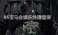 X6宝马会娱乐快捷登录注册：轻松注册畅享豪华棋牌盛宴