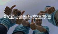 X6宝马会娱乐充值方便吗？充值流程与到账速度实测解析