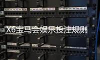 X6宝马会娱乐投注规则复杂吗？资深玩家详解玩法与技巧
