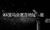 X6宝马会官方地址：最新登录入口与游戏体验分享