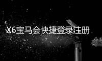 X6宝马会快捷登录注册：轻松三步完成账号注册畅玩棋牌