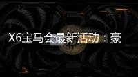 X6宝马会最新活动：豪华礼遇与高额返水等你来拿