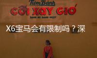 X6宝马会有限制吗？深度解析平台规则与玩法限制