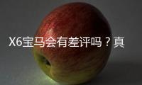 X6宝马会有差评吗？真实玩家体验与平台服务深度解析