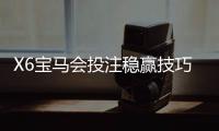 X6宝马会投注稳赢技巧：资深玩家分享实战经验与策略解析