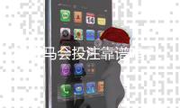 X6宝马会投注靠谱吗？资深玩家实测解析平台安全性