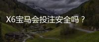 X6宝马会投注安全吗？资深玩家解析平台可靠性与资金保障