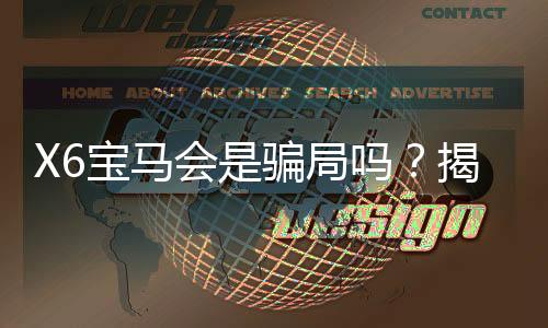 X6宝马会是骗局吗？揭秘真相