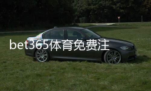 bet365体育免费注册教程：新手一步步注册、领取优惠与账号安全注意事项