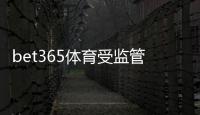 bet365体育受监管吗？权威监管机构、合规证照与玩家安全全解析