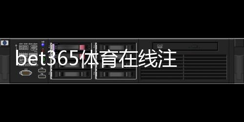 bet365体育在线注册教程：新手快速开户步骤、身份验证与常见问题解答