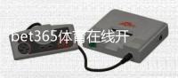 bet365体育在线开户怎么注册？新手图文流程与安全验证全攻略