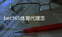 bet365体育代理怎么做？新手必看代理流程、申请条件与推广赚钱全攻略