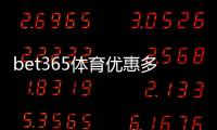 bet365体育优惠多吗？最新优惠活动、领取攻略与新手专享福利解析