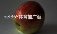 bet365体育推广返利高吗？真实返利率、领取攻略与风险解析