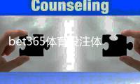 bet365体育投注体验好不好？新手必看：平台优缺点与玩法评测