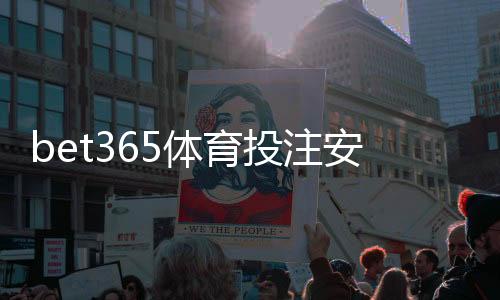 bet365体育投注安全吗？平台安全性、资金保障与风险评估新手必读