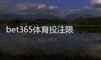 bet365体育投注限制大吗？新手必看额度、投注与提款限制全面解析
