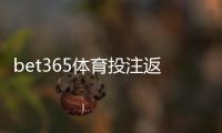 bet365体育投注返点多少？最新返点比例、计算方法与省钱技巧全面解析