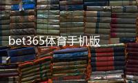 bet365体育手机版怎么样？下载安装、功能体验、安全性与优惠全面评测