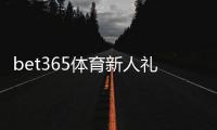 bet365体育新人礼包怎么领取？新手注册奖励详细解析与使用攻略