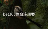 bet365体育注册要实名吗？实名认证流程、常见问题与安全注意事项